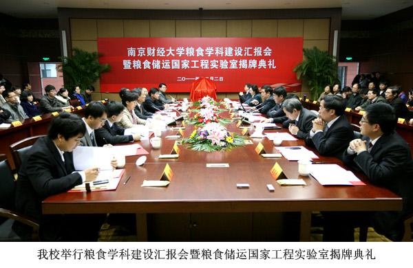 百乐门娱乐
举行粮食学科建设汇报会暨粮食储运国家工程实验室揭牌典礼